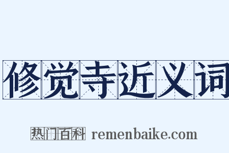 修觉寺近义词是什么意思的图片
